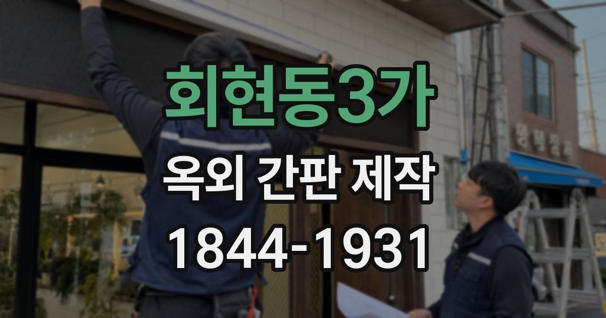 회현동3가 옥외 간판 제작