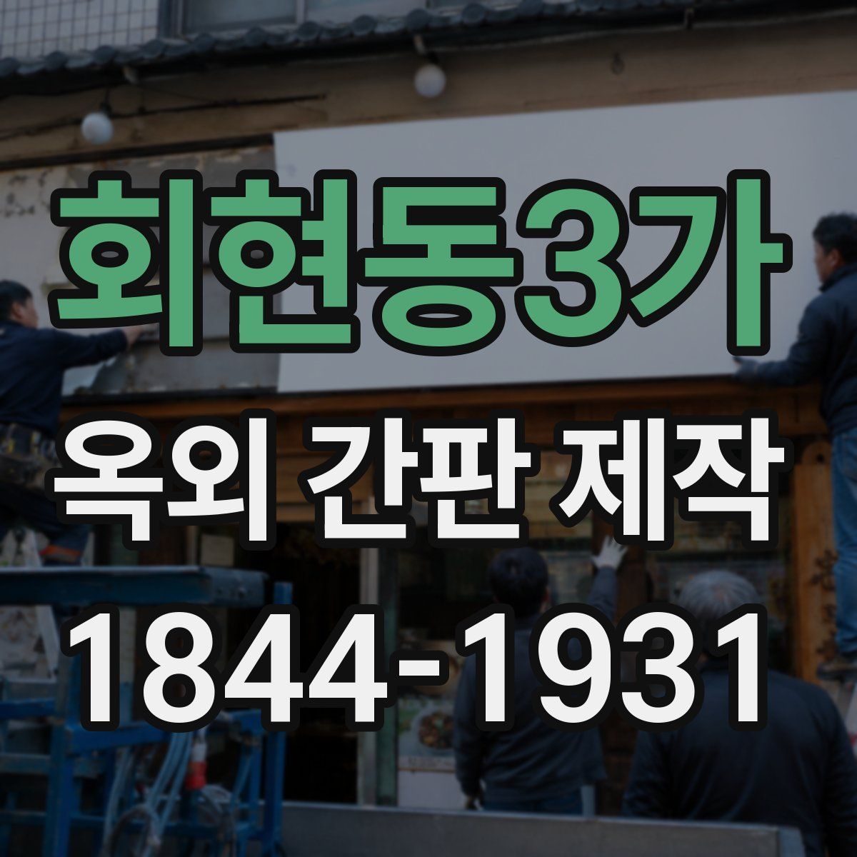 회현동3가 옥외 간판 제작