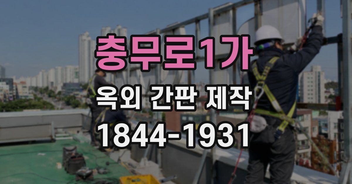 충무로1가 옥외 간판 제작