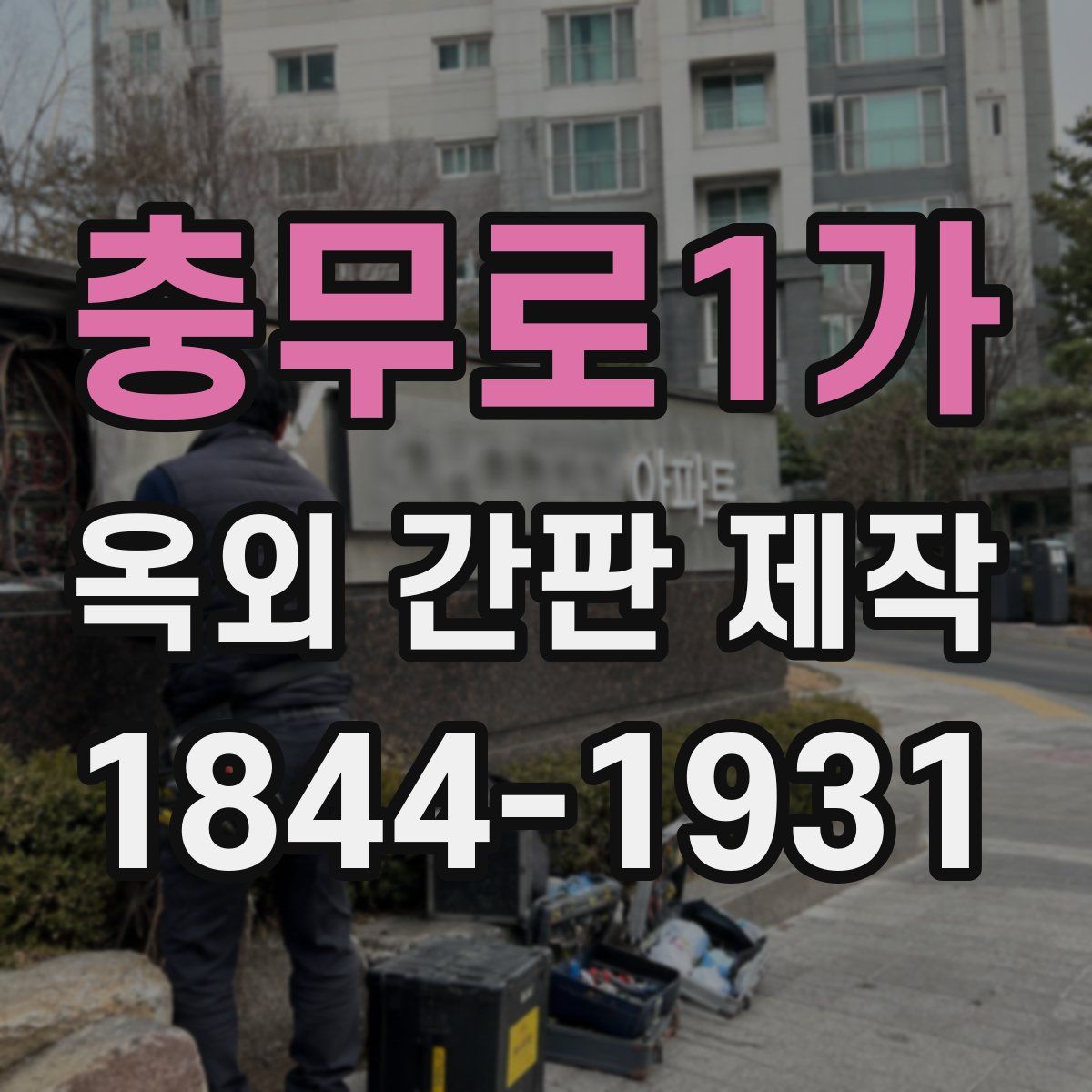 충무로1가 옥외 간판 제작