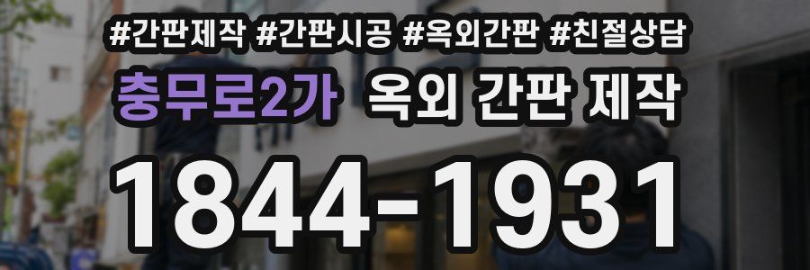 충무로2가 옥외 간판 제작