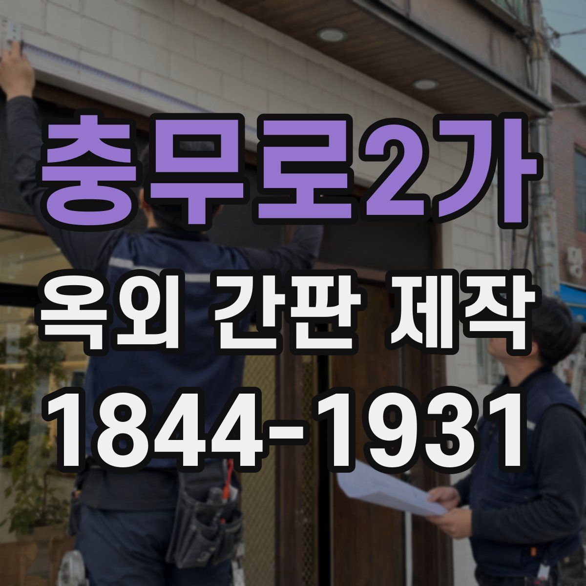 충무로2가 옥외 간판 제작