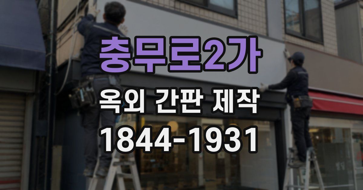 충무로2가 옥외 간판 제작