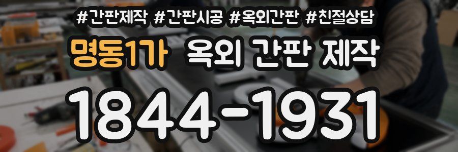 명동1가 옥외 간판 제작