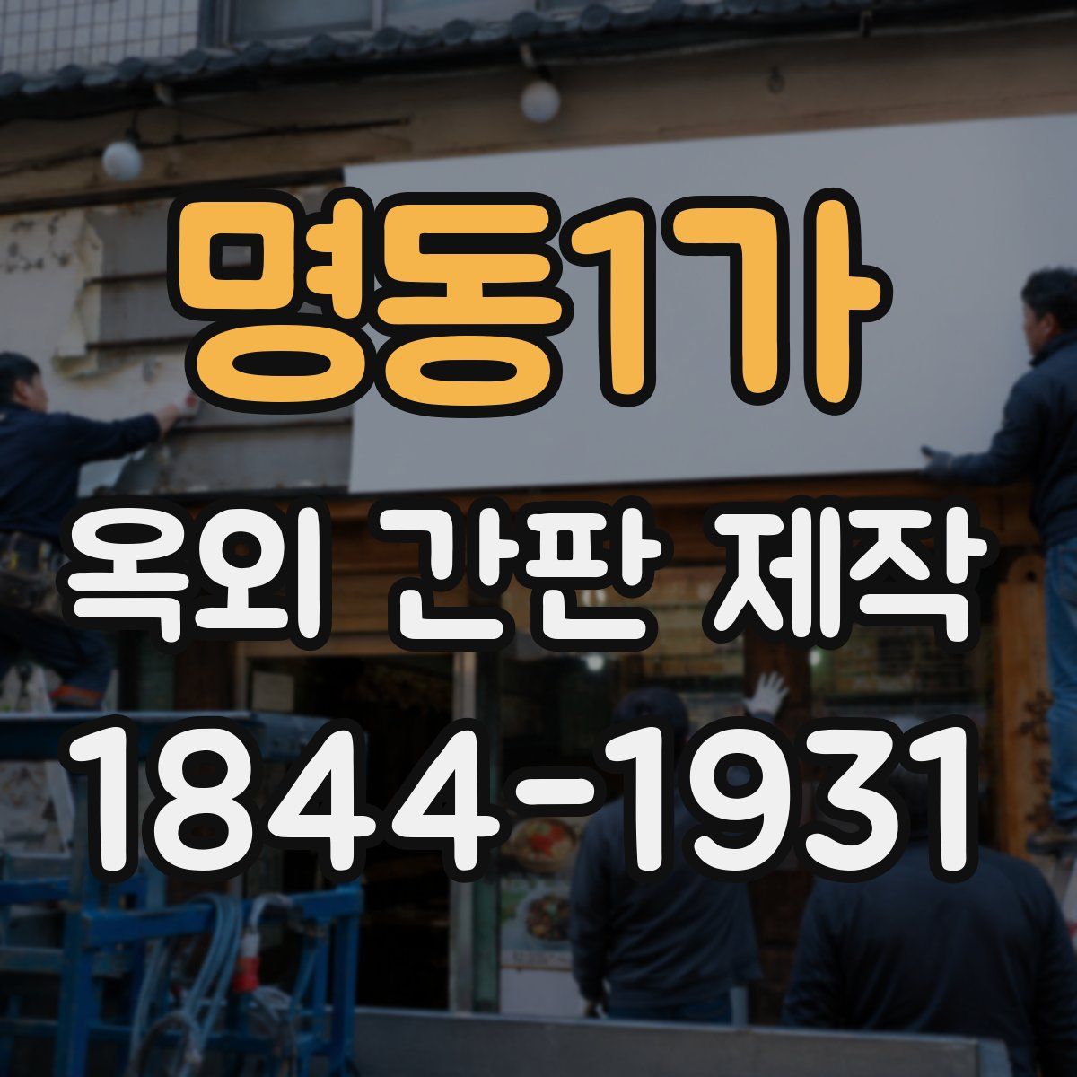 명동1가 옥외 간판 제작
