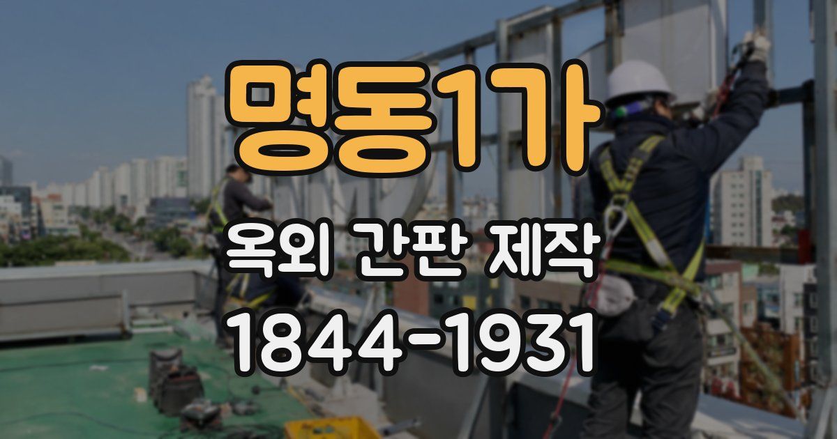 명동1가 옥외 간판 제작