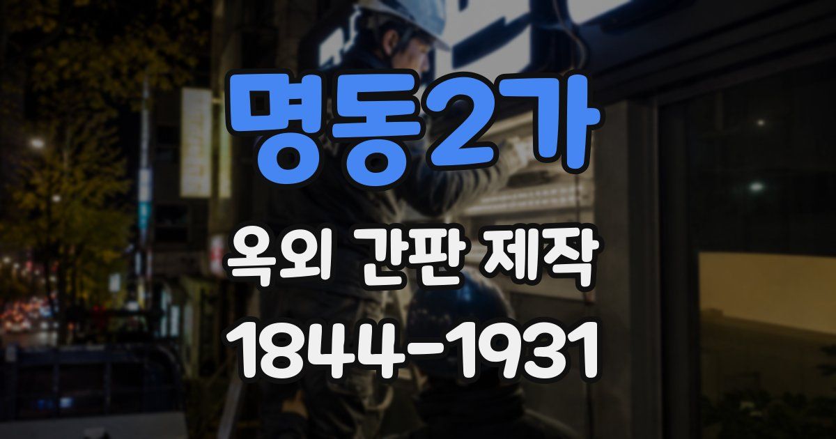 명동2가 옥외 간판 제작