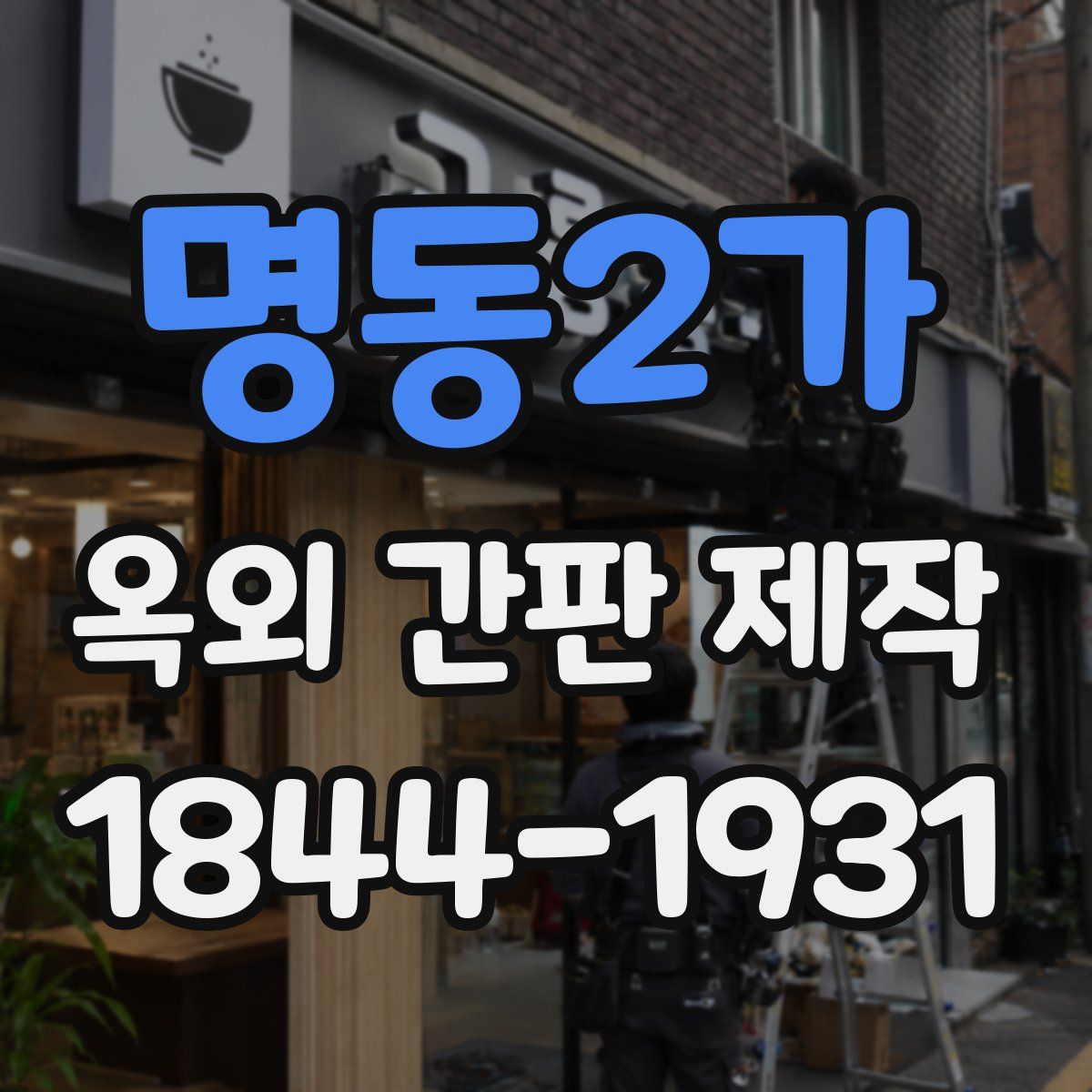 명동2가 옥외 간판 제작