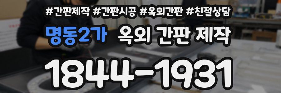명동2가 옥외 간판 제작