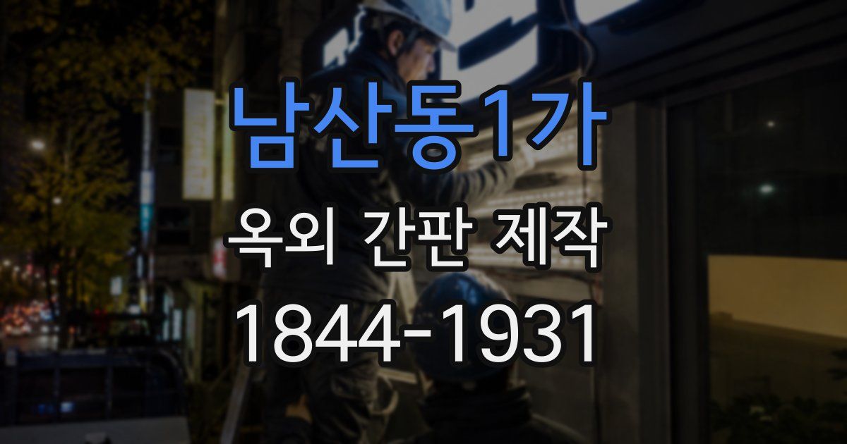 남산동1가 옥외 간판 제작