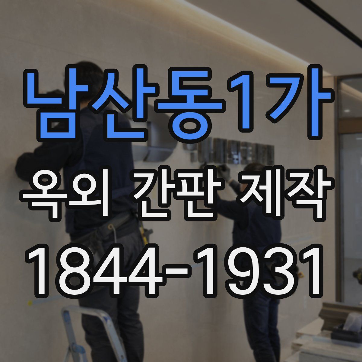 남산동1가 옥외 간판 제작