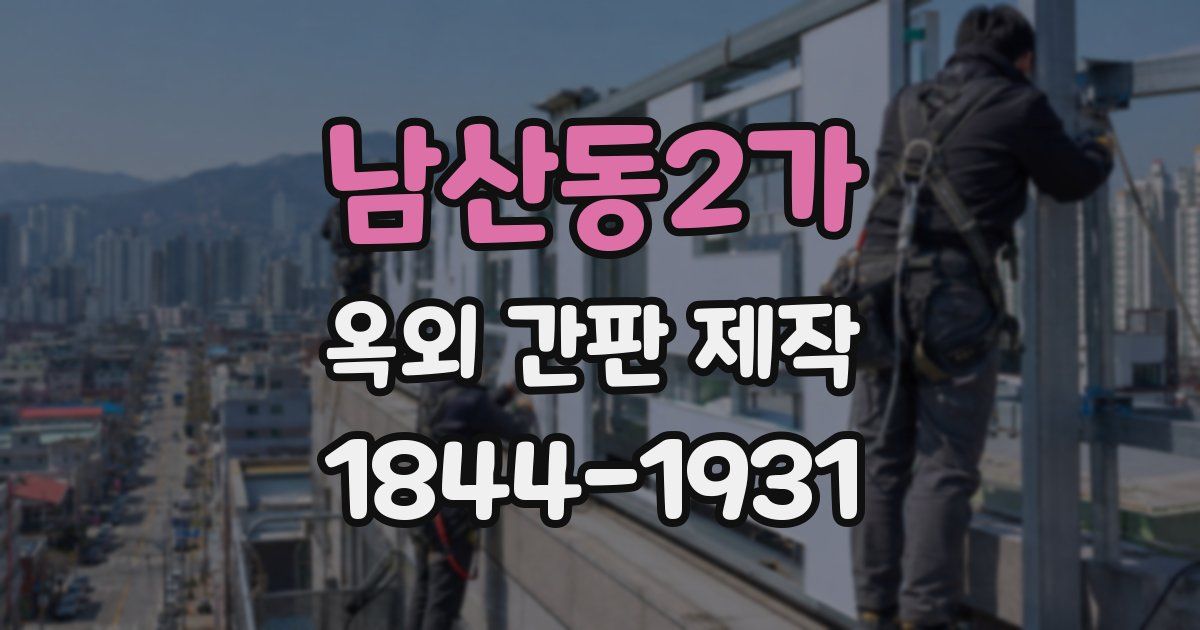 남산동2가 옥외 간판 제작