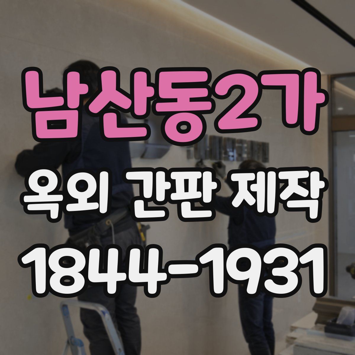 남산동2가 옥외 간판 제작