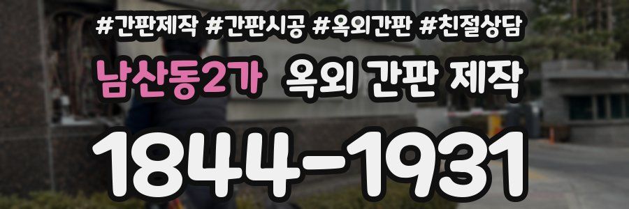 남산동2가 옥외 간판 제작