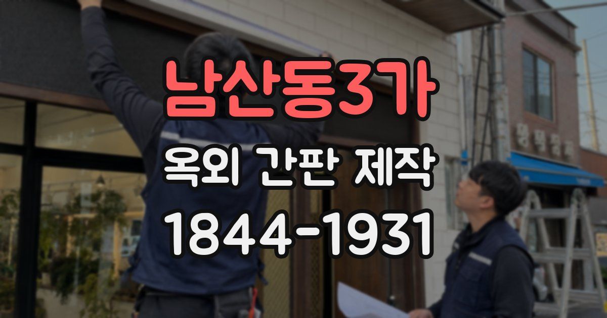 남산동3가 옥외 간판 제작