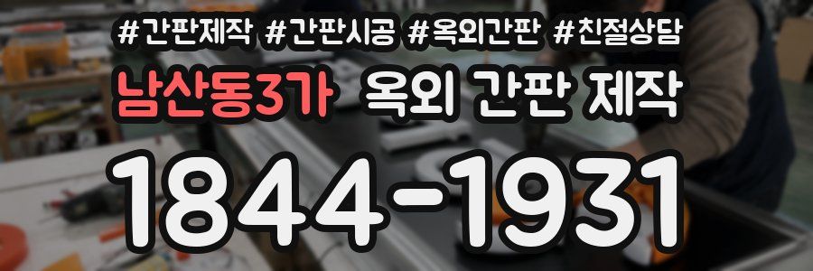 남산동3가 옥외 간판 제작
