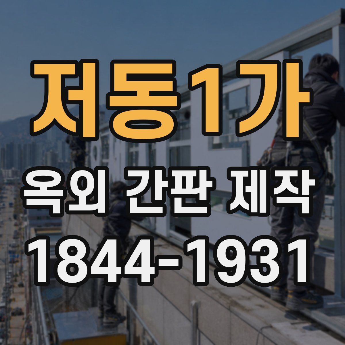 저동1가 옥외 간판 제작