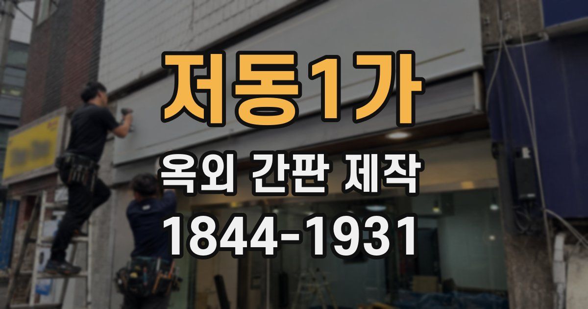 저동1가 옥외 간판 제작