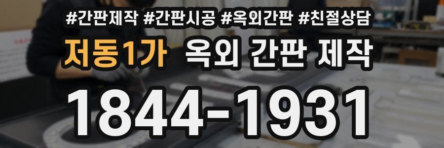 저동1가 옥외 간판 제작