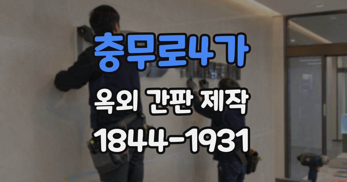 충무로4가 옥외 간판 제작