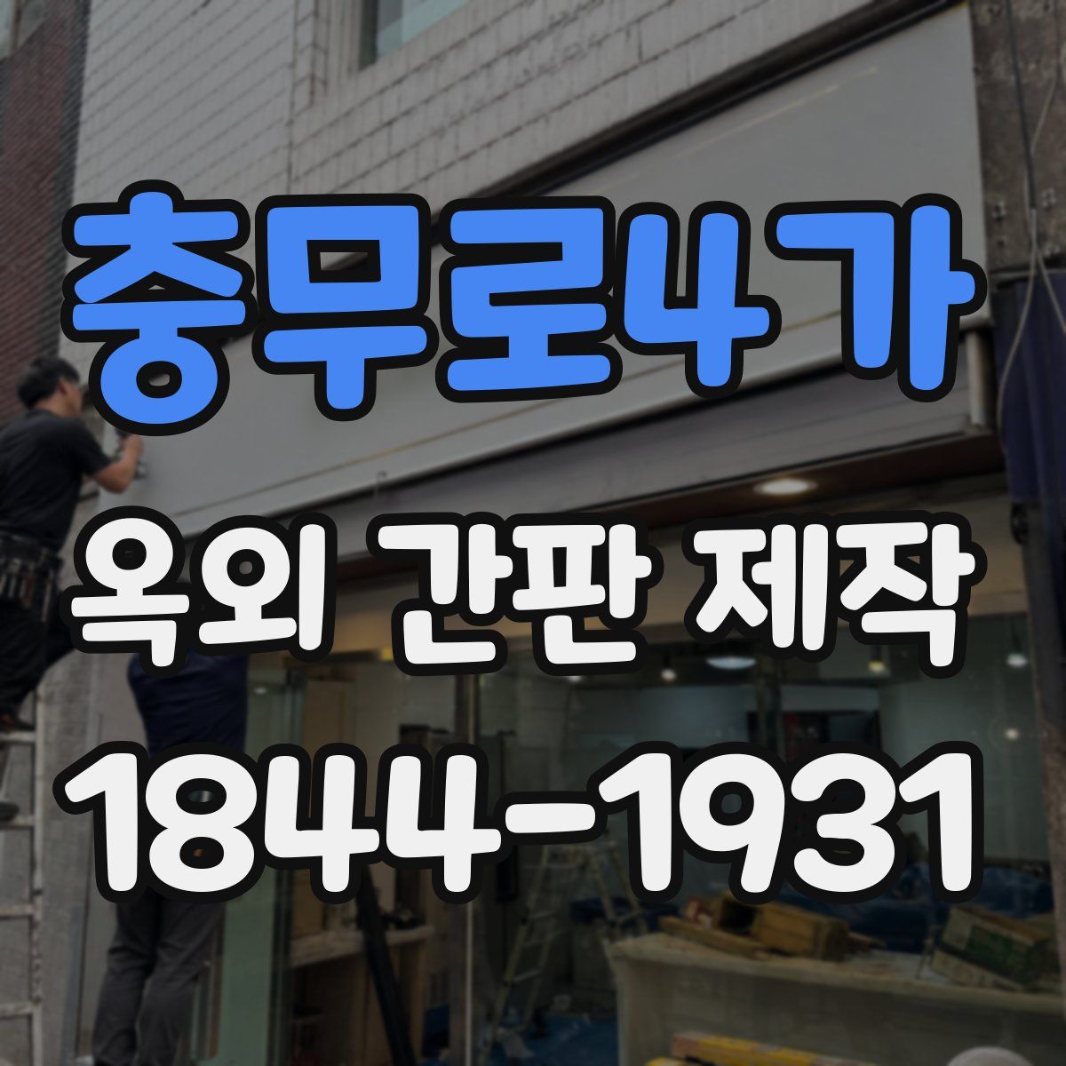 충무로4가 옥외 간판 제작
