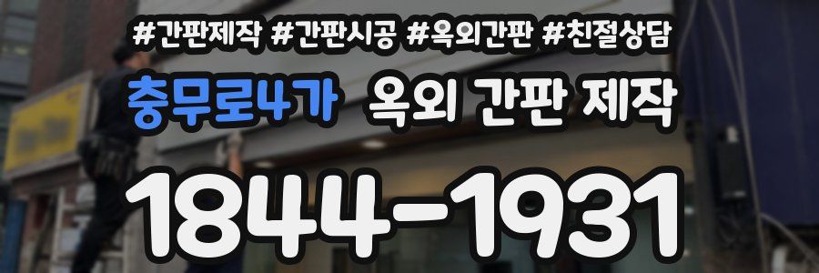 충무로4가 옥외 간판 제작