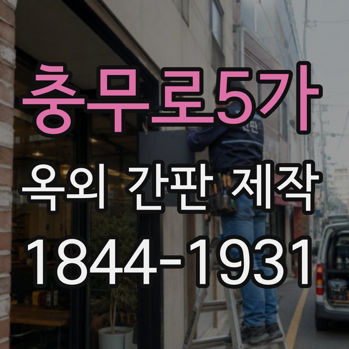 충무로5가 옥외 간판 제작
