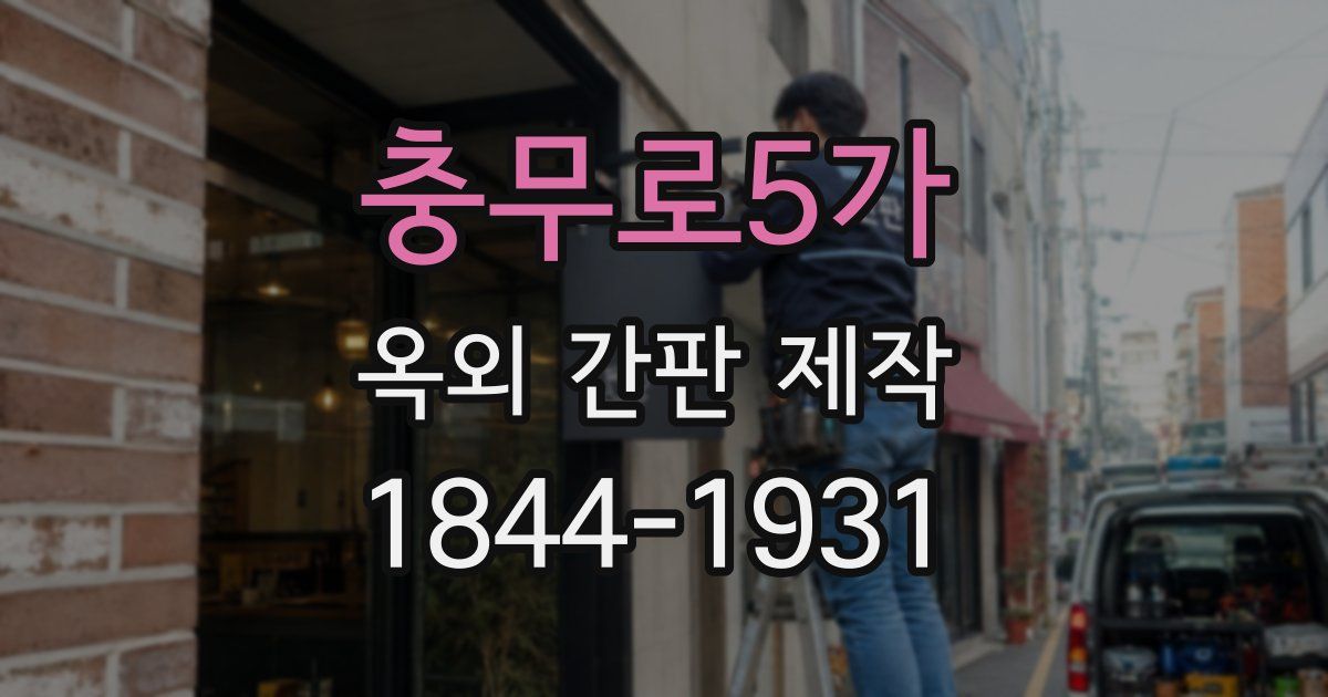 충무로5가 옥외 간판 제작