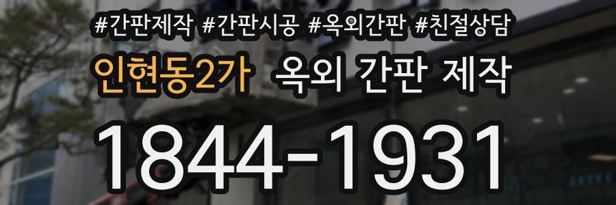 인현동2가 옥외 간판 제작