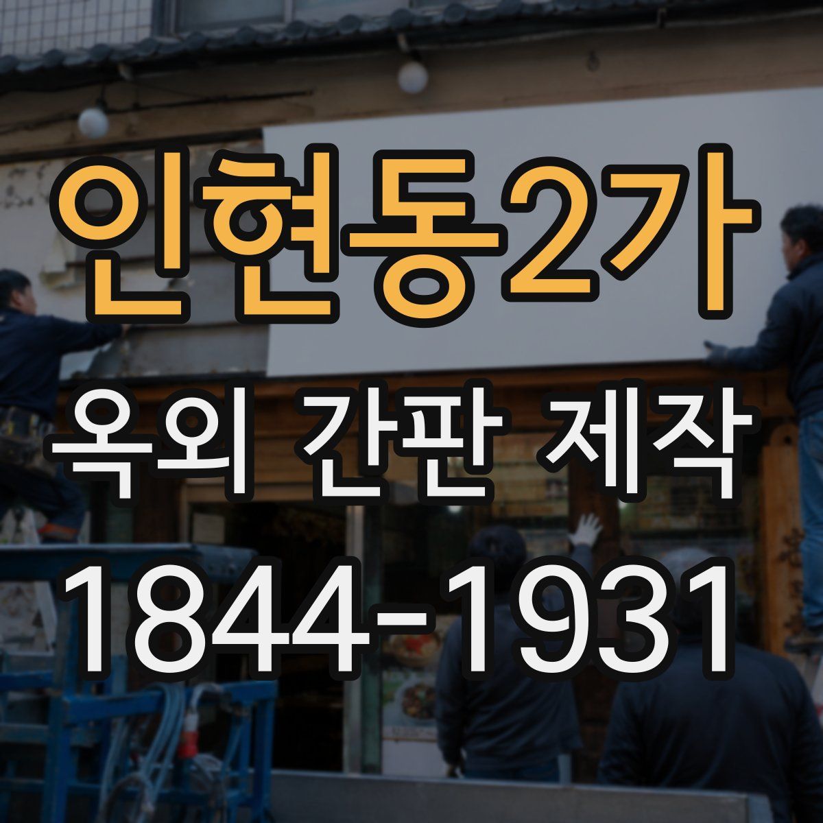 인현동2가 옥외 간판 제작