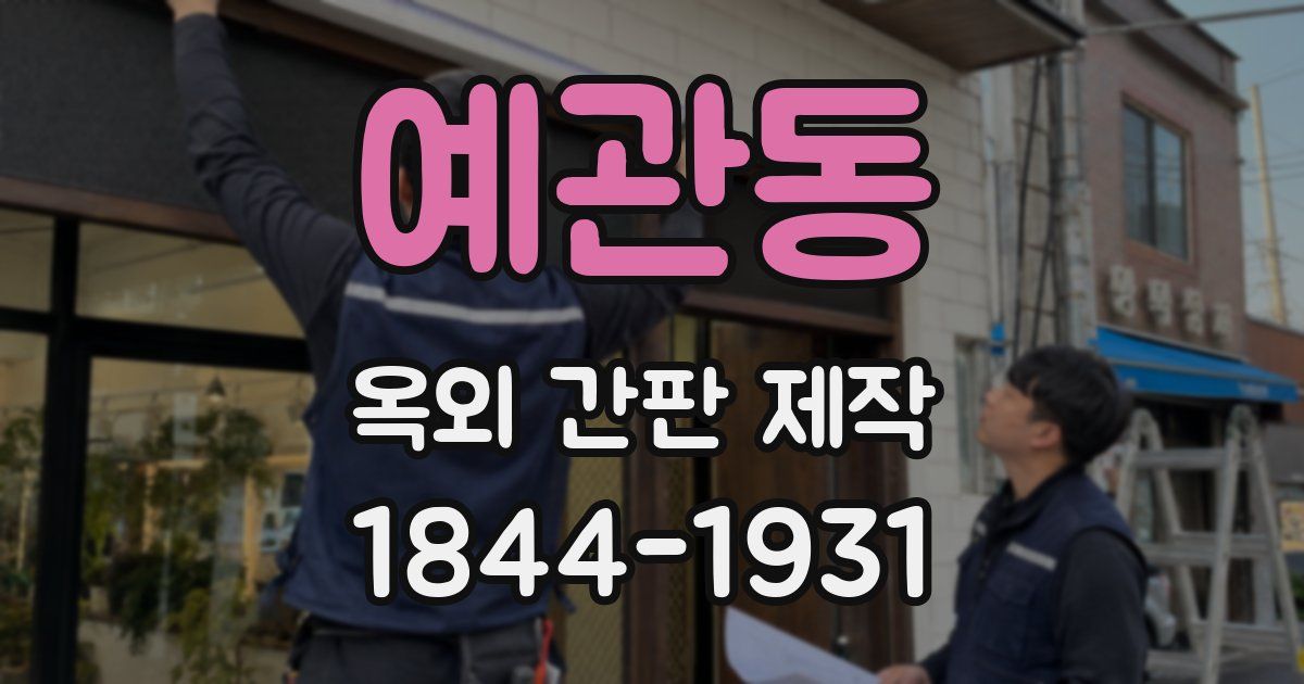 예관동 옥외 간판 제작