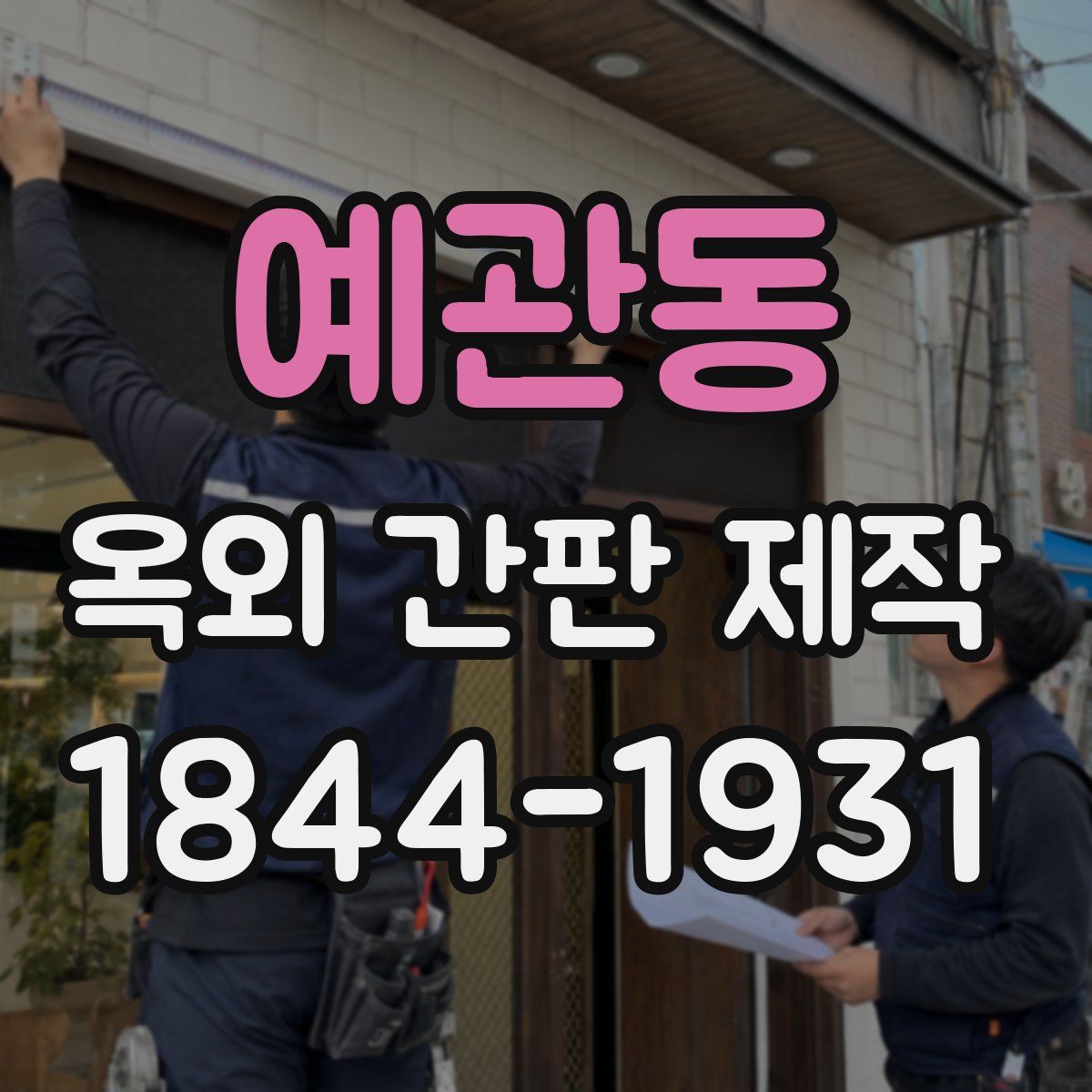 예관동 옥외 간판 제작