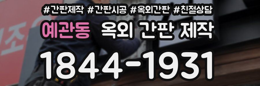 예관동 옥외 간판 제작