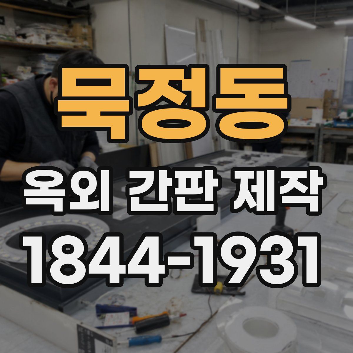 묵정동 옥외 간판 제작