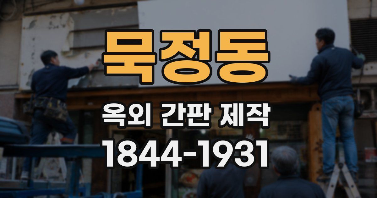 묵정동 옥외 간판 제작