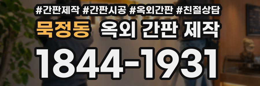묵정동 옥외 간판 제작