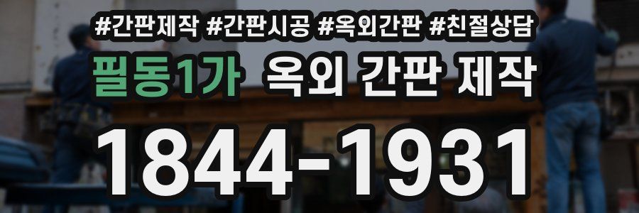 필동1가 옥외 간판 제작
