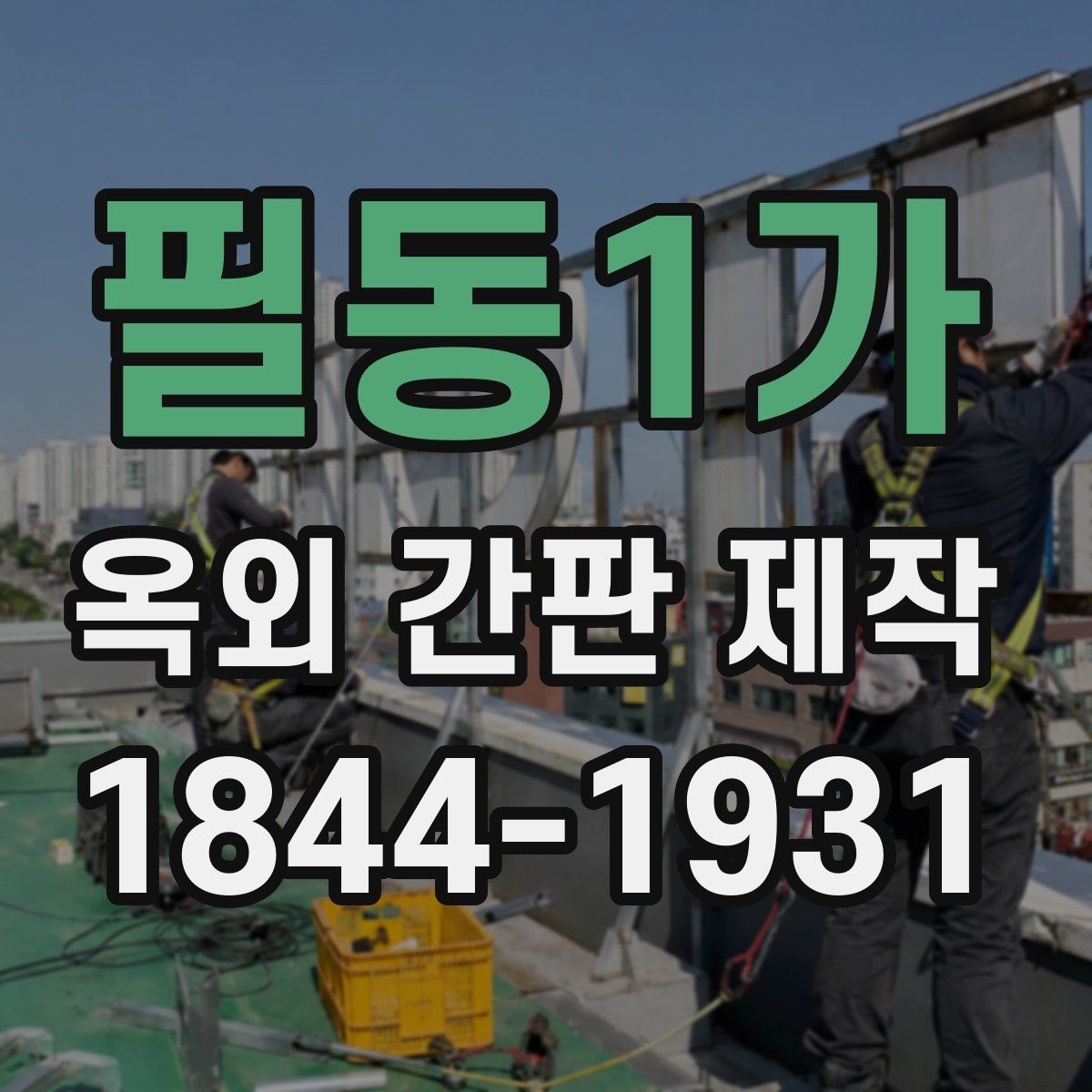 필동1가 옥외 간판 제작