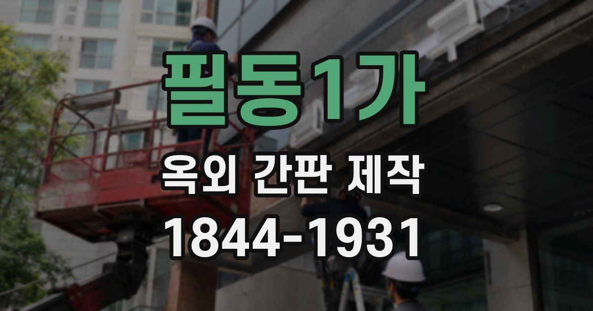 필동1가 옥외 간판 제작
