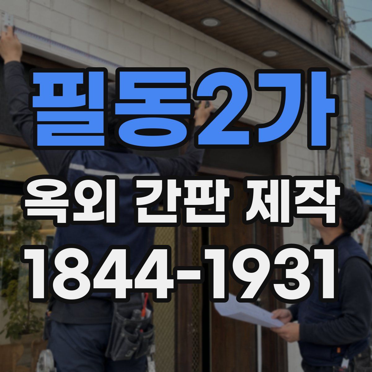 필동2가 옥외 간판 제작