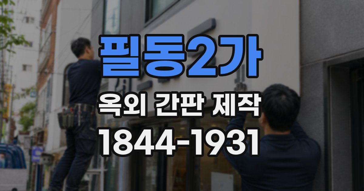 필동2가 옥외 간판 제작
