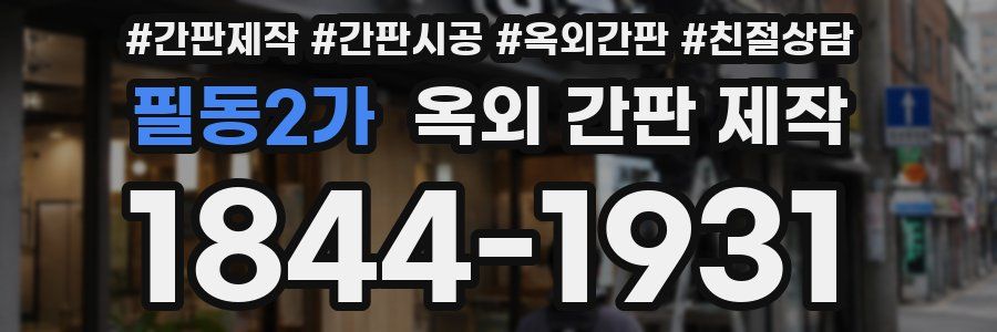 필동2가 옥외 간판 제작