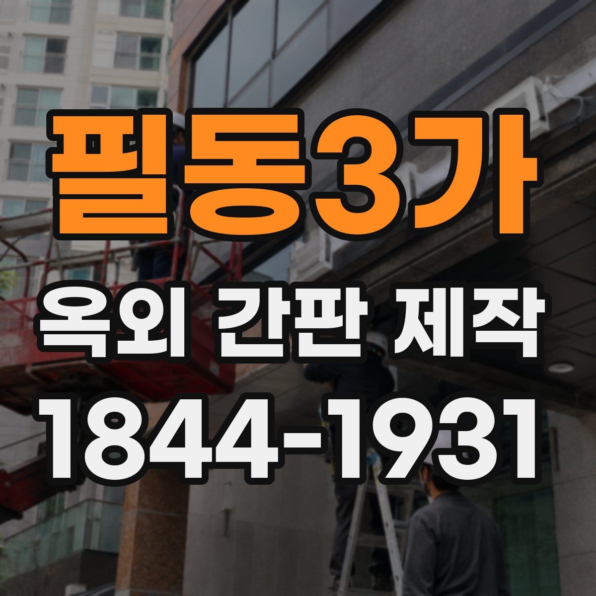 필동3가 옥외 간판 제작