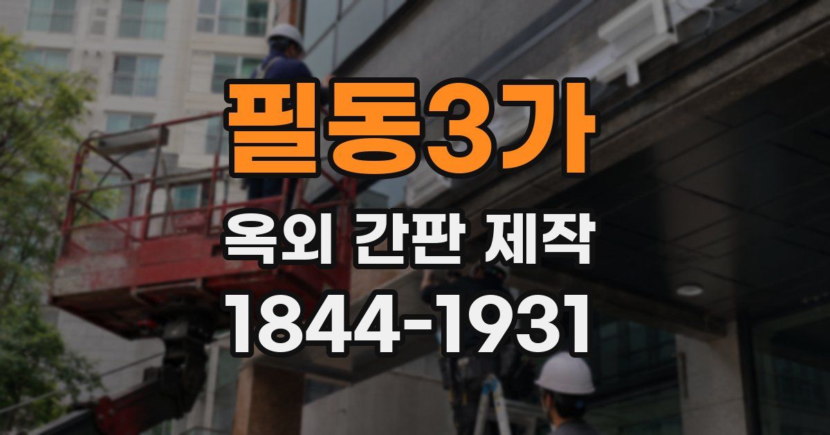 필동3가 옥외 간판 제작