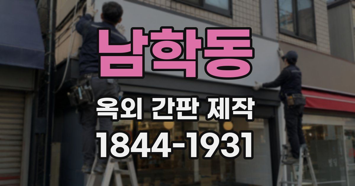 남학동 옥외 간판 제작