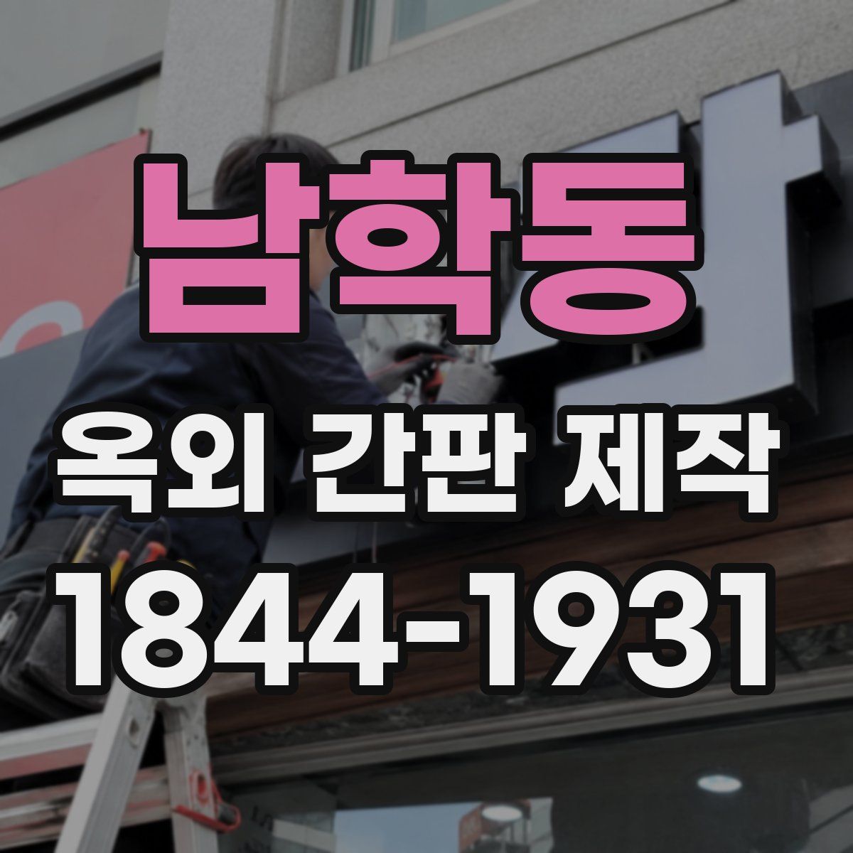 남학동 옥외 간판 제작