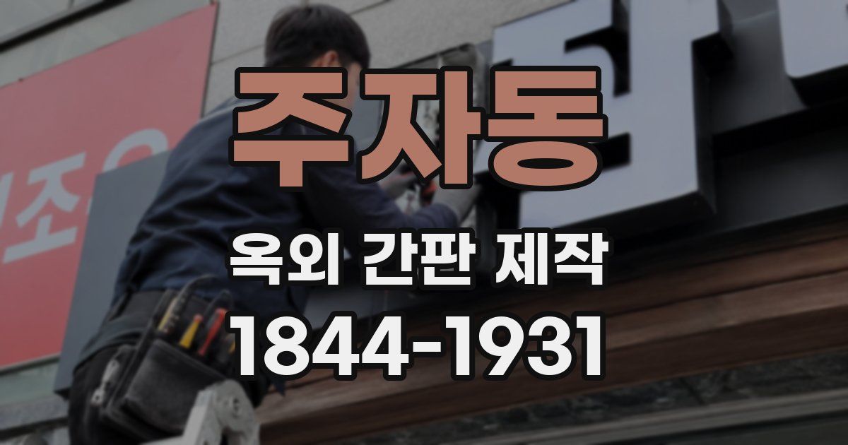 주자동 옥외 간판 제작