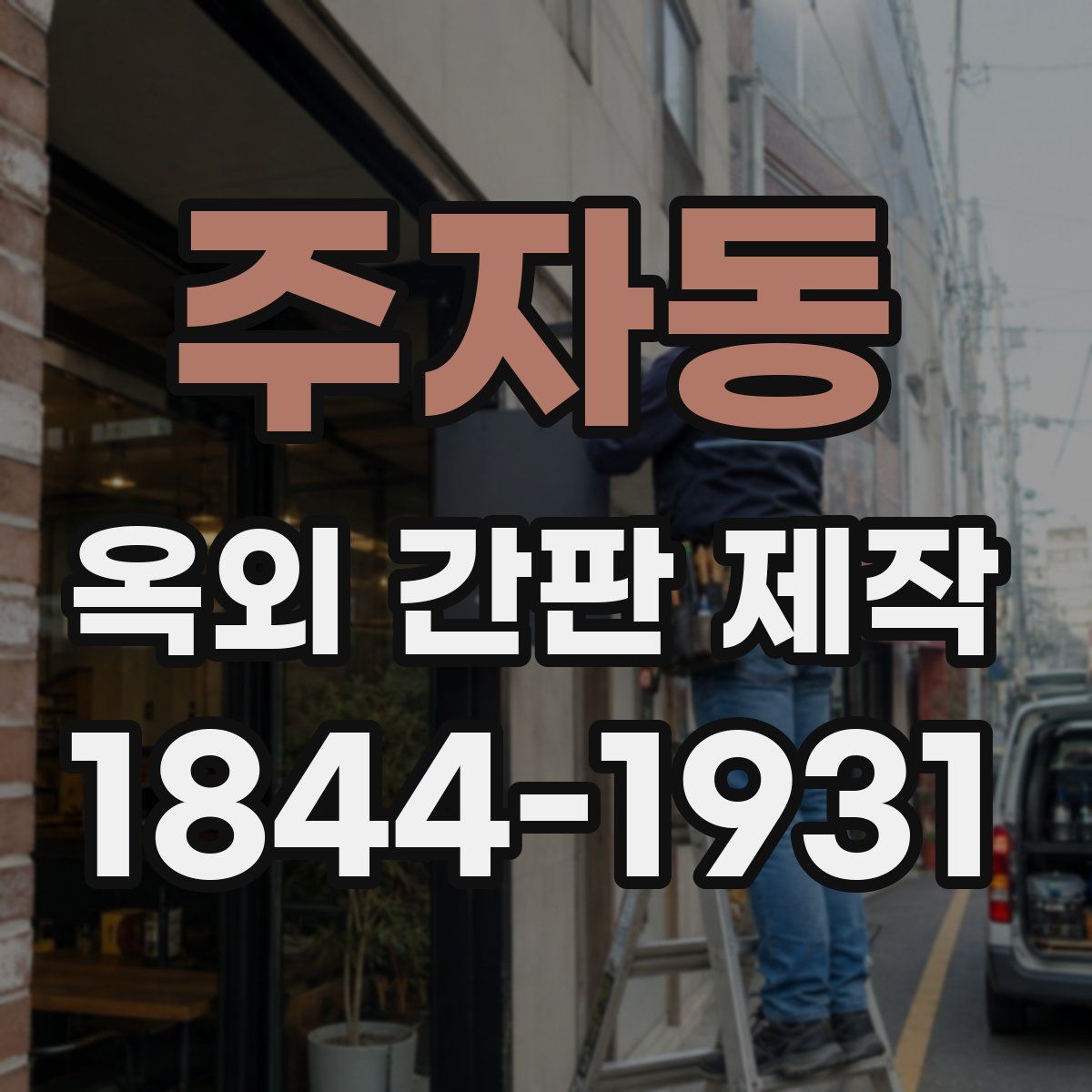 주자동 옥외 간판 제작