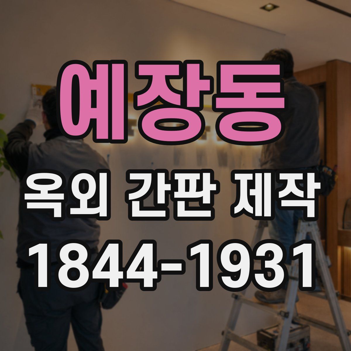 예장동 옥외 간판 제작