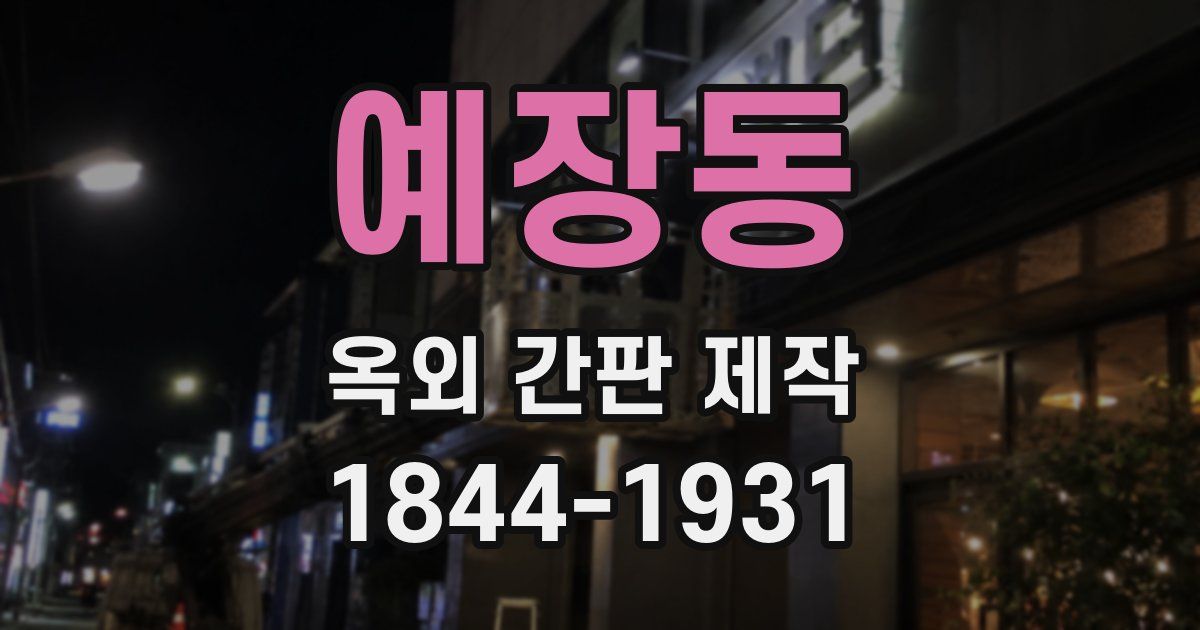 예장동 옥외 간판 제작